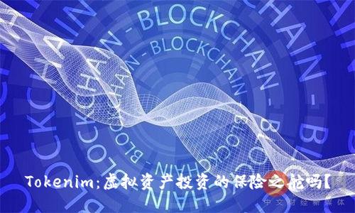 Tokenim：虚拟资产投资的保险之舵吗？