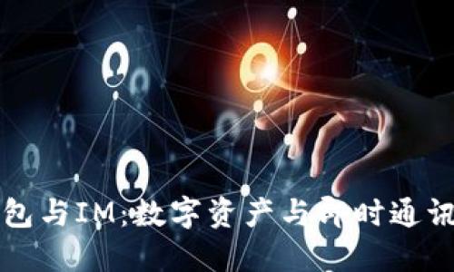 以太钱包与IM：数字资产与即时通讯的对抗