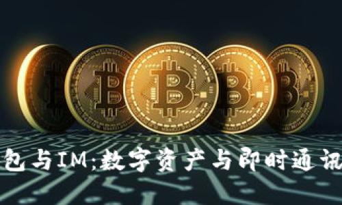 以太钱包与IM：数字资产与即时通讯的对抗