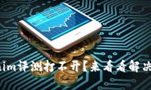 Tokenim评测打不开？来看看解决方案！