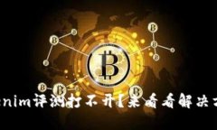 Tokenim评测打不开？来看看解决方案！
