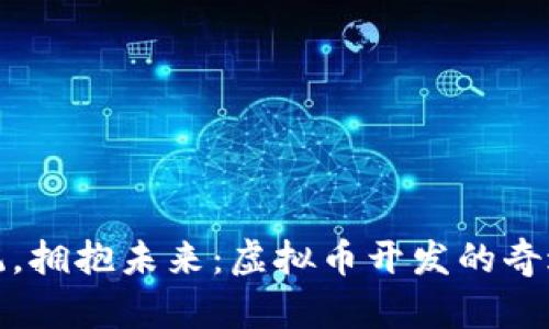 放弃传统，拥抱未来：虚拟币开发的奇迹与挑战