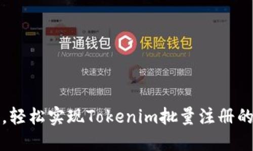 告别繁琐，轻松实现Tokenim批量注册的终极指南