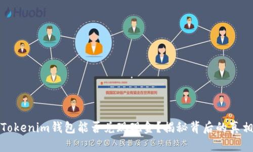 Tokenim钱包能否兑现现金？揭秘背后的真相