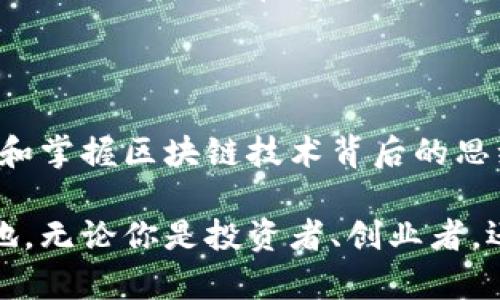 户外运动与区块链的碰撞：你准备好迎接新的金融革命了吗？

区块链, 蚂蚁科技, 金融革命/guanjianci

随着科技的飞速发展，区块链技术正逐渐成为各个行业的核心力量。尤其是在金融领域，区块链带来了前所未有的变化，改变了我们看待货币、资产及交易方式的根本思维。这种变化不仅限于大城市的金融中心，也逐渐渗透到每一个追求创新的角落。

区块链的崛起：从理论到实践

区块链，这个曾经只存在于学术论文和前沿科技论坛的概念，如今正在全球范围内实现实际应用。最初，其主要魅力在于去中心化、透明性和安全性，但随着时间的推移，它所能带来的潜在应用场景已经超出了我们最初的想象。

在许多国家和地区，区块链技术被看作是新一轮技术革命的重要推动力。以《比特币白皮书》为起点，区块链的各种应用不断涌现，无论是货币、合同还是供应链管理，区块链都展现出了其革命性的潜力。

蚂蚁区块链的领导地位

蚂蚁科技在区块链世界发挥着重要角色。作为区块链技术的重要推动者之一，蚂蚁区块链凭借其出色的技术实力和众多成功案例，迅速攀升至行业的顶尖之列。通过提供开放的技术平台，蚂蚁区块链为广大开发者和企业提供了无尽的可能。

蚂蚁区块链不仅在亚洲声名显赫，还在全球范围内树立了良好的品牌形象。它为实现安全透明的交易提供了强有力的技术支持，在数字资产、身份验证以及物联网等多个领域展现了良好的应用前景。

区块链技术排行榜的评估

尽管蚂蚁区块链一枝独秀，但在区块链技术排行榜上，还有许多其他优秀的技术平台。排名往往是基于多种因素，例如技术创新、市场接受度、生态系统构建以及用户满意度等。

根据当前的市场反馈，蚂蚁区块链的透明性和高效性使得其在许多应用场景中脱颖而出。尽管如此，技术的快速发展使得竞争对手不断涌现，他们也在努力跟上这种变化。其他如以太坊、Hyperledger 和 Corda 等平台也在各自的领域中表现出色，各具特色。

发展趋势与前景

随着全球范围内对区块链技术的认知与应用不断深入，未来的区块链市场将更加多元化。去中心化金融（DeFi）、非同质化代币（NFT）、加密货币等新兴概念正在深刻影响人们的投资与消费行为。

在未来的技术发展中，蚂蚁区块链可能还会进一步加大研发投入，推出更多适应市场需求的产品与服务。精准营销、智能合约等新功能的加入将使其在竞争中继续保持领先地位。

总结

整体来看，区块链技术的革命性变化无不在提醒着每一个与科技相关的从业者：我们所处的时代正在急剧变化。对于每个人而言，理解和掌握区块链技术背后的思维方式，将有助于把握未来的机遇。在这个不可逆转的趋势中，蚂蚁区块链凭借其卓越的技术实力，仍将在未来的挑战中扮演重要角色。

准备迎接这场金融革命已经成为时代的必然选择，拥抱新技术，给自己提供一个更广阔的发展空间，定能在技术的浪潮中立于不败之地。无论你是投资者、创业者，还是单纯的科技爱好者，理解蚂蚁区块链及其背后的技术理念，都会为你的未来提供许多启示和帮助。