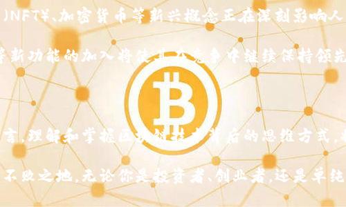 户外运动与区块链的碰撞：你准备好迎接新的金融革命了吗？

区块链, 蚂蚁科技, 金融革命/guanjianci

随着科技的飞速发展，区块链技术正逐渐成为各个行业的核心力量。尤其是在金融领域，区块链带来了前所未有的变化，改变了我们看待货币、资产及交易方式的根本思维。这种变化不仅限于大城市的金融中心，也逐渐渗透到每一个追求创新的角落。

区块链的崛起：从理论到实践

区块链，这个曾经只存在于学术论文和前沿科技论坛的概念，如今正在全球范围内实现实际应用。最初，其主要魅力在于去中心化、透明性和安全性，但随着时间的推移，它所能带来的潜在应用场景已经超出了我们最初的想象。

在许多国家和地区，区块链技术被看作是新一轮技术革命的重要推动力。以《比特币白皮书》为起点，区块链的各种应用不断涌现，无论是货币、合同还是供应链管理，区块链都展现出了其革命性的潜力。

蚂蚁区块链的领导地位

蚂蚁科技在区块链世界发挥着重要角色。作为区块链技术的重要推动者之一，蚂蚁区块链凭借其出色的技术实力和众多成功案例，迅速攀升至行业的顶尖之列。通过提供开放的技术平台，蚂蚁区块链为广大开发者和企业提供了无尽的可能。

蚂蚁区块链不仅在亚洲声名显赫，还在全球范围内树立了良好的品牌形象。它为实现安全透明的交易提供了强有力的技术支持，在数字资产、身份验证以及物联网等多个领域展现了良好的应用前景。

区块链技术排行榜的评估

尽管蚂蚁区块链一枝独秀，但在区块链技术排行榜上，还有许多其他优秀的技术平台。排名往往是基于多种因素，例如技术创新、市场接受度、生态系统构建以及用户满意度等。

根据当前的市场反馈，蚂蚁区块链的透明性和高效性使得其在许多应用场景中脱颖而出。尽管如此，技术的快速发展使得竞争对手不断涌现，他们也在努力跟上这种变化。其他如以太坊、Hyperledger 和 Corda 等平台也在各自的领域中表现出色，各具特色。

发展趋势与前景

随着全球范围内对区块链技术的认知与应用不断深入，未来的区块链市场将更加多元化。去中心化金融（DeFi）、非同质化代币（NFT）、加密货币等新兴概念正在深刻影响人们的投资与消费行为。

在未来的技术发展中，蚂蚁区块链可能还会进一步加大研发投入，推出更多适应市场需求的产品与服务。精准营销、智能合约等新功能的加入将使其在竞争中继续保持领先地位。

总结

整体来看，区块链技术的革命性变化无不在提醒着每一个与科技相关的从业者：我们所处的时代正在急剧变化。对于每个人而言，理解和掌握区块链技术背后的思维方式，将有助于把握未来的机遇。在这个不可逆转的趋势中，蚂蚁区块链凭借其卓越的技术实力，仍将在未来的挑战中扮演重要角色。

准备迎接这场金融革命已经成为时代的必然选择，拥抱新技术，给自己提供一个更广阔的发展空间，定能在技术的浪潮中立于不败之地。无论你是投资者、创业者，还是单纯的科技爱好者，理解蚂蚁区块链及其背后的技术理念，都会为你的未来提供许多启示和帮助。