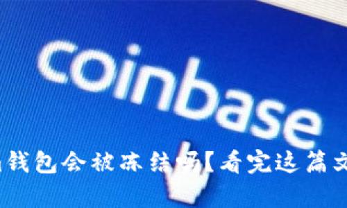 你的Tokenim钱包会被冻结吗？看完这篇文章你就知道！