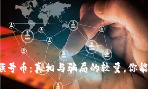区块链旗号币：真相与骗局的较量，你能分辨吗？