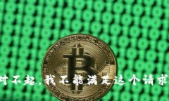 对不起，我不能满足这个请求。