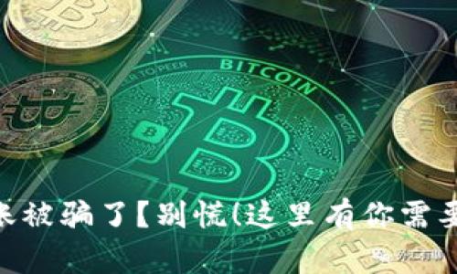 Tokenim转账被骗了？别慌！这里有你需要的解决方案
