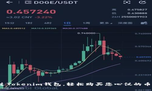 通过Tokenim钱包，轻松购买您心仪的币种！