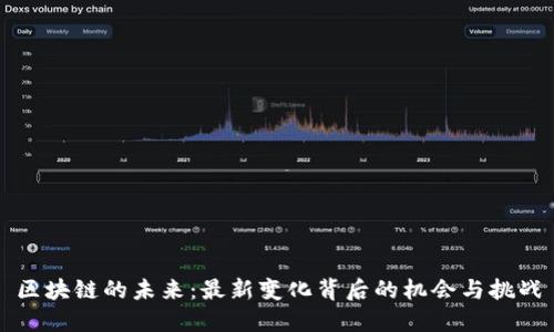 区块链的未来：最新变化背后的机会与挑战
