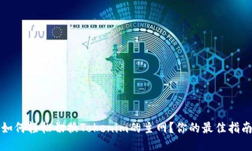 如何轻松切换Tokenim的主网？你的最佳指南