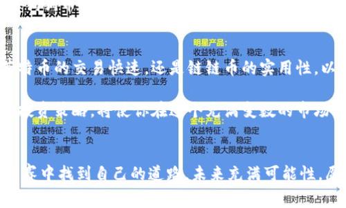   区块链的几大币种：谁能在数字货币的竞赛中脱颖而出？ / 
 guanjianci 区块链, 数字货币, 投资 /guanjianci 

引言：数字货币的未来
近年来，随着区块链技术的迅猛发展，数字货币逐渐成为投资者、科技爱好者和普通民众关注的焦点。区块链不仅仅是一种新兴的技术，它已经形成了一整个生态系统，其中各类数字货币如雨后春笋般涌现。然而，面对如此众多的币种，许多人却对如何选择和理解感到迷茫。在这篇文章中，我们将深入探讨几大重要的区块链币种，帮助你在这场数字货币的竞赛中做出明智的决策。

比特币：数字黄金的崛起
比特币（Bitcoin）无疑是区块链世界的先驱，常被称为数字黄金。它于2009年由一位化名为中本聪（Satoshi Nakamoto）的神秘人物推出，是第一个去中心化的数字货币。比特币的总供应量被限制在2100万枚，这种稀缺性使得它的价值不断攀升。投资者将比特币视为一种储值工具，尤其是在通货膨胀和全球经济不确定性增加的背景下。

比特币的运行机制依赖于区块链技术，通过矿工们竞争解谜来完成交易验证。这种过程不仅确保了交易的安全性和透明度，也创建了一个去中心化的网络，消除了第三方的需求。尽管比特币的交易速度相对较慢，但它在金融数据的安全性上具有无与伦比的优势。

以太坊：智能合约的先锋
以太坊（Ethereum）是由维塔利克·布特林（Vitalik Buterin）于2015年创建的一个平台，以其智能合约的功能而闻名。这一功能使得开发者能够在以太坊平台上构建分布式应用程序（DApps），并自定义交易逻辑。以太坊的原生币是以太币（Ether），其应用范围广泛，从金融服务到游戏开发，都产生了深远的影响。

以太坊的智能合约技术很大程度上改变了市场运作方式。通过去中心化的合同执行，减少了中介的参与，降低了成本和时间消耗。同时，以太坊也在不断进行技术升级，诸如以太坊2.0的推出将使网络更加快速和高效，采用权益证明（Proof of Stake）机制，以提高可持续性。

瑞波币：跨境支付的革新
瑞波币（Ripple/XRP）是一个专注于跨境支付解决方案的数字货币平台。它的目标是使国际汇款更为便捷快速，打破传统银行系统的壁垒。与比特币和以太坊不同，瑞波币并不依赖于挖矿，而是通过一种中心化的共识机制来确认交易，这使得其在处理速度上具有明显优势。

此外，瑞波网络的手续费极低，大大降低了转账成本，对跨境交易尤其有吸引力。越来越多的金融机构选择采用瑞波的解决方案，以提高效率和降低成本。瑞波的愿景是成为“全球支付网络”，虽然仍面临监管和竞争压力，但其前景仍然值得关注。

莱特币：比特币的轻量版
莱特币（Litecoin）被广泛视为比特币的“轻量版”，于2011年诞生，由查理·李（Charlie Lee）创建。它使用的技术类似于比特币，但采用了不同的算法（Scrypt）和更快的区块生成时间，使得交易确认速度更快。简单来说，莱特币旨在提供更高效、更便宜的交易解决方案。

尽管莱特币的市值和知名度远不及比特币，但它在交易速率和手续费上的优势，使得许多用户愿意选择莱特币进行日常的小额支付。有研究表明，莱特币在某些情况下能够解决比特币的拥堵问题，成为许多在线商家的首选支付方式。

链链币（Chainlink）：连接区块链与现实世界
链链币（Chainlink）作为一种去中心化的预言机网络，旨在解决区块链与现实世界数据之间的互动问题。在智能合约中，很多时候需要外部数据，而链链币正是为了解决这个挑战而生。它通过可靠的第三方数据源为智能合约提供实时数据，确保合约执行的准确性和安全性。

随着行业对智能合约需求的激增，链链币的地位日益重要。许多金融应用、保险合同及其他分布式应用都需要链链币这样的技术，来实现与外部世界的数据连接。链链币的市场潜力不可小觑，未来可能会对整个区块链生态系统产生深远的影响。

狗狗币：社区与文化的象征
狗狗币（Dogecoin）起初是作为一个玩笑而创建的数字货币，但它迅速发展成为一个有活力的社区代币。以柴犬为吉祥物，狗狗币的名字和形象在互联网文化中引发了广泛关注。尽管作为一种数字货币，它的技术基础比不上比特币和以太坊，但狗狗币却因其趣味和广泛的社区支持而获得了成功。

狗狗币通常被视为一种小额支付工具，用户们用它来打赏内容创作者、支持慈善事业，或简单地进行交易。近年来，它在社交媒体上的流行，尤其是名人和网红的推广，使得狗狗币投资者数量激增，成为时下热议的话题。

总结：多元化投资的重要性
在面对众多币种的选择时，投资者应仔细考量每种币种的特点、用途和市场前景。无论是追随比特币的稳定性、以太坊的创新，还是瑞波币在跨境支付中的优势，或者是莱特币的交易快速，还是链链币的实用性，以及狗狗币带来的娱乐与文化，都在提醒我们，选择符合自己需求的数字货币至关重要。

此外，进行多元化投资能够有效分散风险。时代在变化，数字货币的生态系统依然在持续发展，时不时会出现新的机会和挑战。了解每种币种的特征，从而制定适合自己的投资策略，将使你在这个充满变数的市场中走得更远。

致谢
无论你是数字货币的新手还是老手，保持开放的心态与敏锐的判断力至关重要。投资市场永远充满变化，但相信随着你对这些币种的深入理解，你会逐步在数字货币的竞赛中找到自己的道路。未来充满可能性，愿我们在这条探索之路上走得更加稳健。
