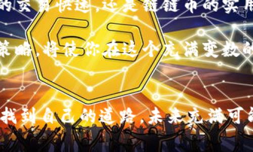   区块链的几大币种：谁能在数字货币的竞赛中脱颖而出？ / 
 guanjianci 区块链, 数字货币, 投资 /guanjianci 

引言：数字货币的未来
近年来，随着区块链技术的迅猛发展，数字货币逐渐成为投资者、科技爱好者和普通民众关注的焦点。区块链不仅仅是一种新兴的技术，它已经形成了一整个生态系统，其中各类数字货币如雨后春笋般涌现。然而，面对如此众多的币种，许多人却对如何选择和理解感到迷茫。在这篇文章中，我们将深入探讨几大重要的区块链币种，帮助你在这场数字货币的竞赛中做出明智的决策。

比特币：数字黄金的崛起
比特币（Bitcoin）无疑是区块链世界的先驱，常被称为数字黄金。它于2009年由一位化名为中本聪（Satoshi Nakamoto）的神秘人物推出，是第一个去中心化的数字货币。比特币的总供应量被限制在2100万枚，这种稀缺性使得它的价值不断攀升。投资者将比特币视为一种储值工具，尤其是在通货膨胀和全球经济不确定性增加的背景下。

比特币的运行机制依赖于区块链技术，通过矿工们竞争解谜来完成交易验证。这种过程不仅确保了交易的安全性和透明度，也创建了一个去中心化的网络，消除了第三方的需求。尽管比特币的交易速度相对较慢，但它在金融数据的安全性上具有无与伦比的优势。

以太坊：智能合约的先锋
以太坊（Ethereum）是由维塔利克·布特林（Vitalik Buterin）于2015年创建的一个平台，以其智能合约的功能而闻名。这一功能使得开发者能够在以太坊平台上构建分布式应用程序（DApps），并自定义交易逻辑。以太坊的原生币是以太币（Ether），其应用范围广泛，从金融服务到游戏开发，都产生了深远的影响。

以太坊的智能合约技术很大程度上改变了市场运作方式。通过去中心化的合同执行，减少了中介的参与，降低了成本和时间消耗。同时，以太坊也在不断进行技术升级，诸如以太坊2.0的推出将使网络更加快速和高效，采用权益证明（Proof of Stake）机制，以提高可持续性。

瑞波币：跨境支付的革新
瑞波币（Ripple/XRP）是一个专注于跨境支付解决方案的数字货币平台。它的目标是使国际汇款更为便捷快速，打破传统银行系统的壁垒。与比特币和以太坊不同，瑞波币并不依赖于挖矿，而是通过一种中心化的共识机制来确认交易，这使得其在处理速度上具有明显优势。

此外，瑞波网络的手续费极低，大大降低了转账成本，对跨境交易尤其有吸引力。越来越多的金融机构选择采用瑞波的解决方案，以提高效率和降低成本。瑞波的愿景是成为“全球支付网络”，虽然仍面临监管和竞争压力，但其前景仍然值得关注。

莱特币：比特币的轻量版
莱特币（Litecoin）被广泛视为比特币的“轻量版”，于2011年诞生，由查理·李（Charlie Lee）创建。它使用的技术类似于比特币，但采用了不同的算法（Scrypt）和更快的区块生成时间，使得交易确认速度更快。简单来说，莱特币旨在提供更高效、更便宜的交易解决方案。

尽管莱特币的市值和知名度远不及比特币，但它在交易速率和手续费上的优势，使得许多用户愿意选择莱特币进行日常的小额支付。有研究表明，莱特币在某些情况下能够解决比特币的拥堵问题，成为许多在线商家的首选支付方式。

链链币（Chainlink）：连接区块链与现实世界
链链币（Chainlink）作为一种去中心化的预言机网络，旨在解决区块链与现实世界数据之间的互动问题。在智能合约中，很多时候需要外部数据，而链链币正是为了解决这个挑战而生。它通过可靠的第三方数据源为智能合约提供实时数据，确保合约执行的准确性和安全性。

随着行业对智能合约需求的激增，链链币的地位日益重要。许多金融应用、保险合同及其他分布式应用都需要链链币这样的技术，来实现与外部世界的数据连接。链链币的市场潜力不可小觑，未来可能会对整个区块链生态系统产生深远的影响。

狗狗币：社区与文化的象征
狗狗币（Dogecoin）起初是作为一个玩笑而创建的数字货币，但它迅速发展成为一个有活力的社区代币。以柴犬为吉祥物，狗狗币的名字和形象在互联网文化中引发了广泛关注。尽管作为一种数字货币，它的技术基础比不上比特币和以太坊，但狗狗币却因其趣味和广泛的社区支持而获得了成功。

狗狗币通常被视为一种小额支付工具，用户们用它来打赏内容创作者、支持慈善事业，或简单地进行交易。近年来，它在社交媒体上的流行，尤其是名人和网红的推广，使得狗狗币投资者数量激增，成为时下热议的话题。

总结：多元化投资的重要性
在面对众多币种的选择时，投资者应仔细考量每种币种的特点、用途和市场前景。无论是追随比特币的稳定性、以太坊的创新，还是瑞波币在跨境支付中的优势，或者是莱特币的交易快速，还是链链币的实用性，以及狗狗币带来的娱乐与文化，都在提醒我们，选择符合自己需求的数字货币至关重要。

此外，进行多元化投资能够有效分散风险。时代在变化，数字货币的生态系统依然在持续发展，时不时会出现新的机会和挑战。了解每种币种的特征，从而制定适合自己的投资策略，将使你在这个充满变数的市场中走得更远。

致谢
无论你是数字货币的新手还是老手，保持开放的心态与敏锐的判断力至关重要。投资市场永远充满变化，但相信随着你对这些币种的深入理解，你会逐步在数字货币的竞赛中找到自己的道路。未来充满可能性，愿我们在这条探索之路上走得更加稳健。
