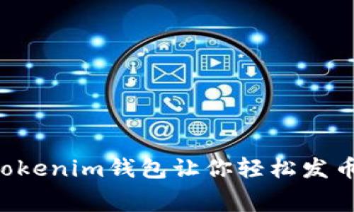 追求零手续费？Tokenim钱包让你轻松发币，拒绝多余开销！