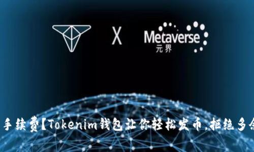 追求零手续费？Tokenim钱包让你轻松发币，拒绝多余开销！