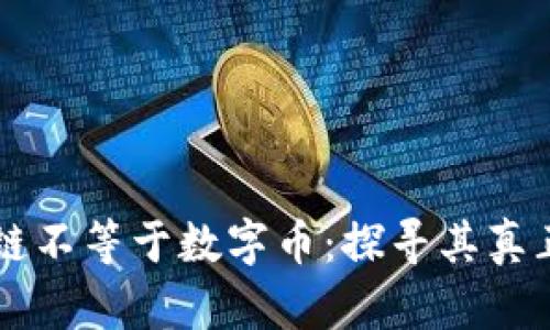 区块链不等于数字币：探寻其真正潜力