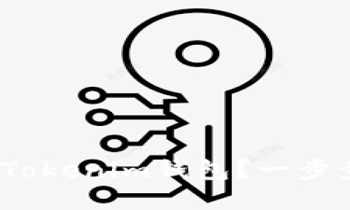 如何将EOS转换至TokenTokenim钱包？一步步教你安全且快速的方法
