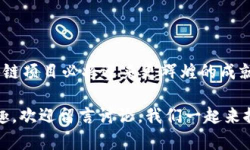 在讨论我国区块链市场现状和相关市值排名之前，首先我们需要了解区块链技术本身。区块链作为一个去中心化的数据存储和传输技术，近年来在全球范围内得到了广泛关注，尤其是在金融、供应链、医疗等领域的应用。我国在这方面的布局与发展也在不断加速。接下来，我们将探讨我国区块链市值排名的最新动态，以及影响这些排名的一些主要因素。

一、我国区块链市值概述
区块链市值实际上是指区块链技术相对应的数字货币或其相关项目在市场上的总价值。随着数字货币的崛起，许多区块链项目通过 ICO（首次代币发行）等方式获得了资金支持，其市值日益增大。根据最新的数据，我国一些主要的区块链项目和其对应的市值不断变化，受多种因素的影响，如政策、市场需求等。

二、主要的区块链项目及其市值
依照最新的统计数据分析，我国在区块链领域涌现出了多个优秀项目。其中比较知名的包括但不限于以下几类：

strong1. 数字人民币（DC/EP）：/strong作为国家主权数字货币的代表，其市场价值不仅体现在流通中的人民币总量，还在于其对未来金融体系的潜在冲击。虽然数字人民币并未完全开放市场交易，但它的推出标志着我国在区块链及数字资产领域的战略性布局。

strong2. 火币网和币安： /strong这两大数字货币交易所都是全球领先的平台。它们不仅吸引了大量用户进行数字货币的交易，还通过各种衍生品交易推动了区块链技术的发展。这些交易所本身也开始推出各自的数字资产，市值随之浮动。

strong3. NEO： /strong作为中国的“以太坊”，NEO在全球范围内都吸引了很多开发者。其市值在近年来呈现出稳定增长的趋势，一定程度上反映出区块链技术在智能合约领域的应用潜力。

三、影响区块链市值的因素
区块链项目的市值受多种因素影响，主要包括：

strong1. 政策政策环境：/strong国家政策的支持或打压对区块链市场有着直接的影响。例如，国家对 ICO 的监管加强，使得一些项目不得不缩减规模或转向海外。而相反的政策则能促使资本涌入。

strong2. 市场需求：/strong项目是否能够满足市场需求，是其长期发展的关键。如果一个项目能提供独特的价值，能够解决用户痛点，那么它的市值会得到相应提升。

strong3. 技术创新：/strong随着技术的不断进步，新的解决方案和产品不断涌现，能够显著提升区块链的应用价值。例如，解决性能瓶颈（如交易速度、费用等）的一些新技术和协议将大大提升用户的体验与项目的吸引力。

四、未来趋势与展望
将来，我国的区块链市场将呈现出怎样的格局？以下是一些可能的趋势：

strong1.碎片化与整合： /strong随着越来越多的区块链项目出现，行业内部可能会出现整合趋势，头部项目的市值将相对稳定，而小型项目可能会逐渐被市场淘汰。

strong2. 跨界融合： /strong新兴技术如人工智能、大数据与区块链的结合将催生出更多的应用场景。例如，利用区块链的透明性来增强数据的可信性，或者用 AI 来增强区块链网络的安全性。

strong3. 人民币国际化： /strong数字人民币的推广不仅可以促进国内的金融创新，还可能使其在国际上建立影响力，助力人民币的国际化进程。

结束语
综合来看，区块链技术在我国的应用前景广阔，市值也有望继续攀升。尽管目前市场依然存在风险与不确定性，但如果抓住机会，适应行业发展的变化，未来的区块链项目必将迎来更辉煌的成就。

本篇文章探讨了我国区块链市值排名的相关内容，涉及的项目和背后的影响因素希望能给您提供一个清晰的行业概览和市场前景。如果您对某些具体项目感兴趣，欢迎留言讨论，我们一起来探索这个充满潜力的领域。