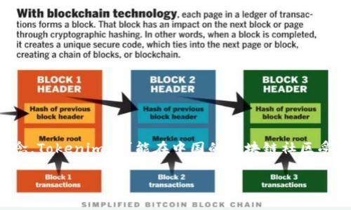 Tokenim 不是中国的软件。它是一款关注区块链技术和数字资产管理的应用，面向全球用户，推崇去中心化和透明的理念。Tokenim 可能在中国的区块链社区受到关注，但它的开发和运营团队并不局限于中国。因此，该软件的背景更加国际化，涉及多个国家和地区的用户和开发者。

如果你对此软件的功能、特点或如何使用有更多具体问题，可以告诉我，我会尽力帮助你解答。