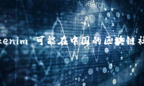 Tokenim 不是中国的软件。它是一款关注区块链技术和数字资产管理的应用，面向全球用户，推崇去中心化和透明的理念。Tokenim 可能在中国的区块链社区受到关注，但它的开发和运营团队并不局限于中国。因此，该软件的背景更加国际化，涉及多个国家和地区的用户和开发者。

如果你对此软件的功能、特点或如何使用有更多具体问题，可以告诉我，我会尽力帮助你解答。