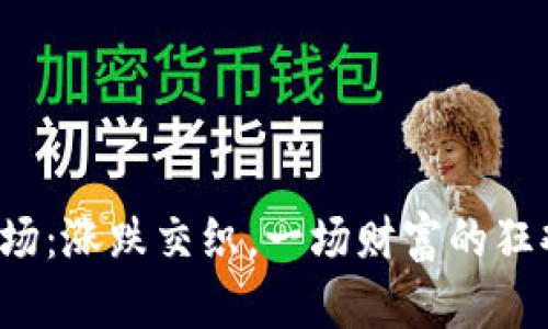 区块链币市场：涨跌交织，一场财富的狂欢还是陷阱？
