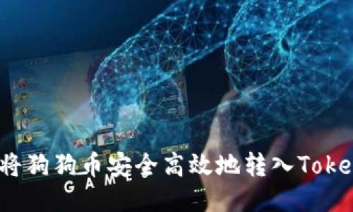 如何将狗狗币安全高效地转入Tokenim？