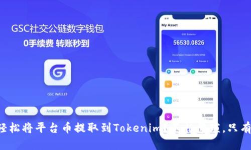 如何轻松将平台币提取到Tokenim？不怕繁琐，只有挑战！