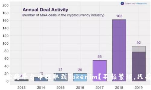 如何轻松将平台币提取到Tokenim？不怕繁琐，只有挑战！