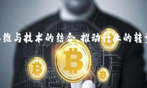  如何通过区块链技术颠覆传统行业？挑战、机遇与未来方向 /   
 guanjianci 区块链, 创新, 行业颠覆 /guanjianci 

引言：传统与创新的交锋  
在当今瞬息万变的商业环境中，区块链技术的兴起如同一阵狂风，搅动着各行各业的水面。它不仅是比特币的底层技术，更是一种可能颠覆金融、医疗、物流等多个传统行业的创新力量。在这个过程中，传统行业面临着巨大的挑战：是选择顺应还是抵制？是积极拥抱变化还是固守旧有模式？本文将深入探讨区块链如何通过挑战传统行业的运作方式，创造出新的机遇。

区块链：定义与特点  
首先，我们需要对区块链有一个清晰的了解。区块链是一种去中心化的分布式账本技术，其核心特性在于透明、安全和不可篡改。通过“链”的形式，区块链能够将信息以块的形式逐步链接，这使得数据的信息传递更加可靠。  
这一特性对传统行业产生了深远的影响。比如，在金融行业，传统的中心化模式容易导致信息不对称，而区块链的透明性特质能够有效地降低这种风险，使得交易信息对所有参与者可见。此外，分布式账本的优势还在于减少中介的介入，从而降低交易成本和时间。

区块链在金融行业的应用  
金融行业是区块链技术应用最为广泛的领域之一。区块链提供了一个无需第三方机构的交易环境，从而可能改变我们对金融服务的基本认知。  
例如，通过智能合约的引入，金融机构可以在没有中介的条件下自我执行合同条款，这样不仅提升了交易的效率，也降低了因人为失误带来的风险。想象一下，如果你可以直接与对方进行交易，而不必再向银行支付额外的手续费，这种体验将是多么直接和便捷。  
然而，这一变革并非没有挑战。传统银行在面临区块链技术的冲击时会产生抵触情绪，因为这可能意味着它们的业务模式和盈利方式就此被颠覆。因此，金融行业的从业者们需要时刻关注这一最新趋势，调整自己的战略以适应这个新兴的“竞争对手”。

区块链在医疗行业的潜力  
医疗行业同样可以从区块链的应用中获益良多。在这一领域，患者的隐私和数据安全是重中之重。传统医疗系统常常因为数据存储在多个地方而造成信息孤岛，患者的病历可能在不同医院间难以互通。  
而借助区块链，患者的所有健康数据都可以被安全地存储在一个去中心化的网络中。当患者需要接受治疗时，医生能够快速且安全地访问到他们的健康信息，无论患者身处何地。这样不仅提升了患者的安全感，也极大地减少了医疗错误的可能性。  
当然，这项技术同样面临诸多挑战。如何在确保数据安全的同时，尊重患者的隐私权？医疗机构如何与区块链平台进行有效的整合？这些都是需要深入探讨的问题。

区块链在物流行业的革命  
物流行业向来被视为物品流通的重要环节，而信息的透明性和可追踪性在这里尤为关键。无论是运输过程中的货物状态，还是货物的来源证明，都需要一个安全且可信赖的记录方式。  
区块链的引入使得物流行业的这一问题得以解决。通过区块链，每一次的货物搬运、存储和运输状态都能被准确记录在链上，各方均可追溯。这不仅提高了操作的透明度，也有助于防止假冒伪劣商品的流入市场。  
不过，这一转型并非一帆风顺。物流企业需要投入大量资金和人力去更新技术设施，并且介入生态系统的所有相关方也需要共同协作，才能够实现真正的高效运作。

未来展望：区块链的可持续发展  
随着区块链技术的持续发展和应用领域的不断拓展，未来的潜力将是不可限量的。然而，实现这一目标并不是一条平坦的道路。技术的普及需要政策的引导、行业的共同努力以及公众认知的提升。  
区块链的可持续发展将依赖于多方面的合作。最终，只有通过跨行业的共同协作，才能真正发挥区块链的优势，让其服务于更广泛的群体，为社会带来实际的好处。

结束语：拥抱变化，开创未来  
面对区块链的巨大挑战与机遇，传统行业不应一味拒绝或逃避，而应积极参与改变。唯有如此，才能在这场技术革命中立于不败之地，开创更加光明的未来。通过创新思维与技术的结合，推动行业的转型升级，我们将能够共同迎接区块链带来的崭新时代。  

希望本文能为想要了解区块链在各行业应用的朋友们提供一些参考和启发。在这个不断演变的科技时代，让我们携手共进，把握未来的每一个机遇。