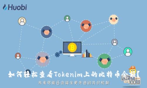 如何轻松查看Tokenim上的比特币余额？