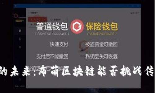 区块链的未来：布萌区块链能否挑战传统金融？