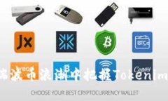 如何在瑞波币浪潮中把握Tokenim的未来？