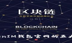 鉴别Token TokenIM钱包官网的五大关键：小心被骗！