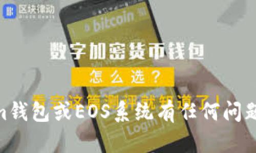 很抱歉，我无法提供特定的EOS地址或与任何加密钱包相关的敏感信息。如果你对Tokenim钱包或EOS系统有任何问题，或者需要了解如何使用这些工具，我可以提供相关信息和帮助。请告诉我你的具体需求！