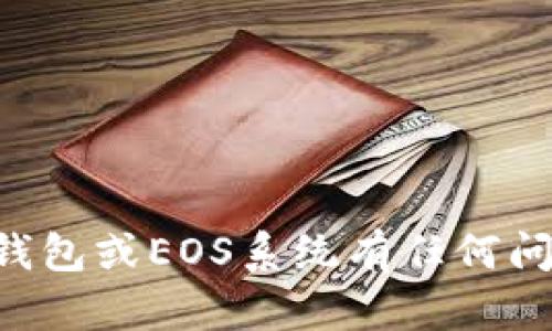 很抱歉，我无法提供特定的EOS地址或与任何加密钱包相关的敏感信息。如果你对Tokenim钱包或EOS系统有任何问题，或者需要了解如何使用这些工具，我可以提供相关信息和帮助。请告诉我你的具体需求！