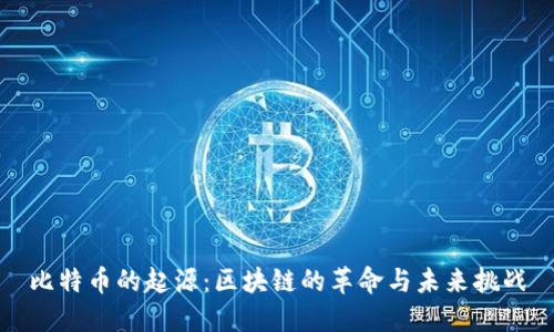比特币的起源：区块链的革命与未来挑战