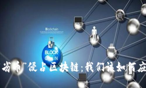 当“劣币”侵占区块链：我们该如何应对？
