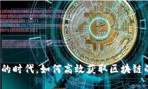在信息泛滥的时代，如何高效获取区块链的最新动态？