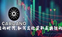 在信息泛滥的时代，如何高效获取区块链的最新