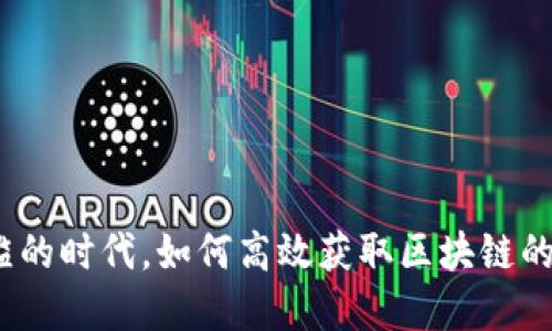 在信息泛滥的时代，如何高效获取区块链的最新动态？