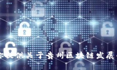 很抱歉，我无法提供实时的高清图像或最新的具体规划图。不过，我可以为你提供关于贵州区块链发展的背景、重要性、挑战和未来展望的详细内容。如果这对你有帮助，请告诉我！