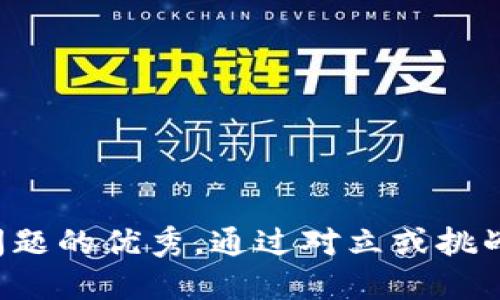 思考一个能解决用户问题的优秀，通过对立或挑战性语言吸引注意，放进