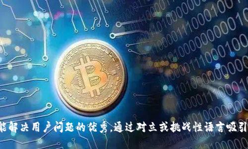 思考一个能解决用户问题的优秀，通过对立或挑战性语言吸引注意，放进
