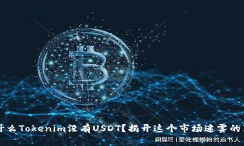 为什么Tokenim没有USDT？揭开这个市场迷雾的真相