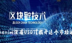 为什么Tokenim没有USDT？揭开这个市场迷雾的真相