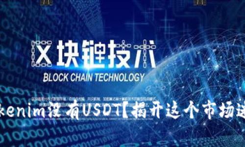 为什么Tokenim没有USDT？揭开这个市场迷雾的真相