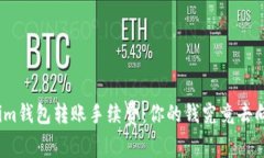 Tokenim钱包转账手续费：你的钱究竟去向何方？