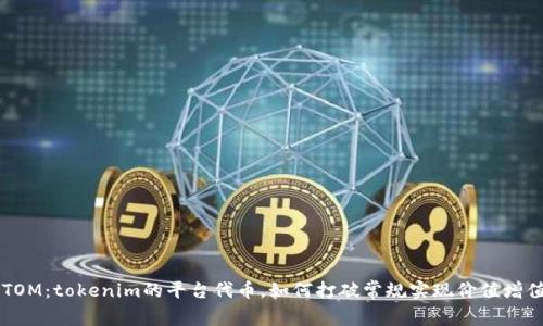 ATOM：tokenim的平台代币，如何打破常规实现价值增值？